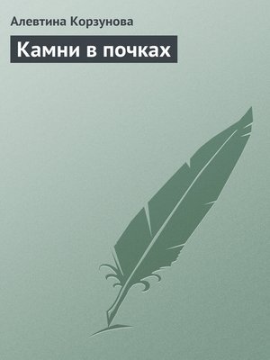 cover image of Камни в почках